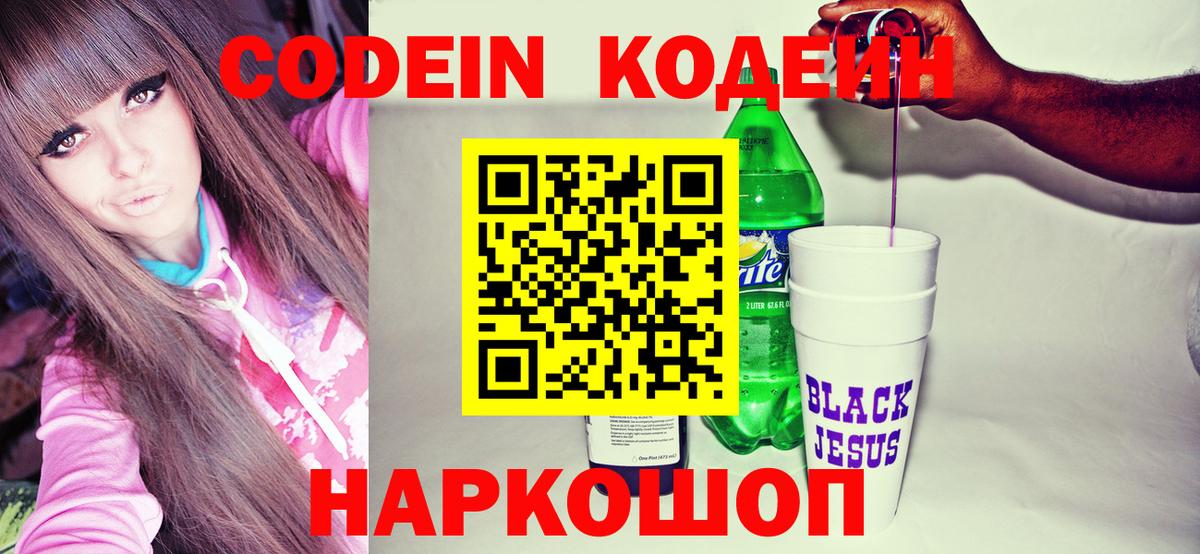 Кодеин напиток Lean (лин)  Codein Purple Drank  Вход с VPN  Калач-на-Дону 